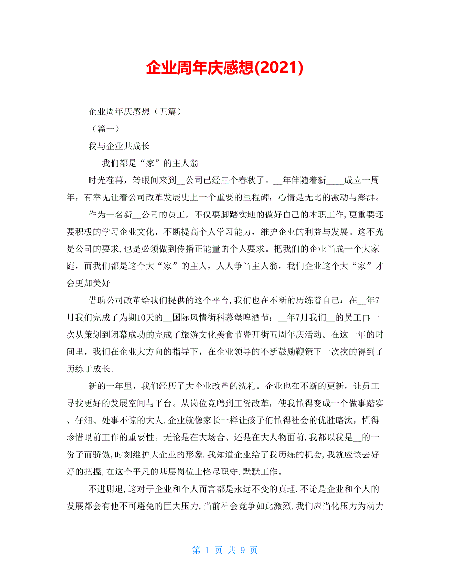 企业周年庆感想(2021)_第1页