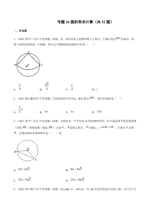 2021年全国中考数学真题专项训练26 圆的有关计算（共52题）-（原卷+解析）