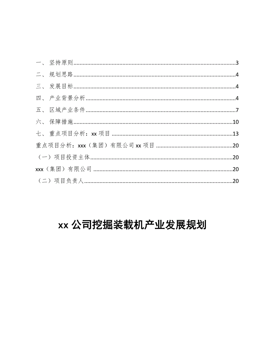 xx公司挖掘装载机产业发展规划（十四五）_第1页