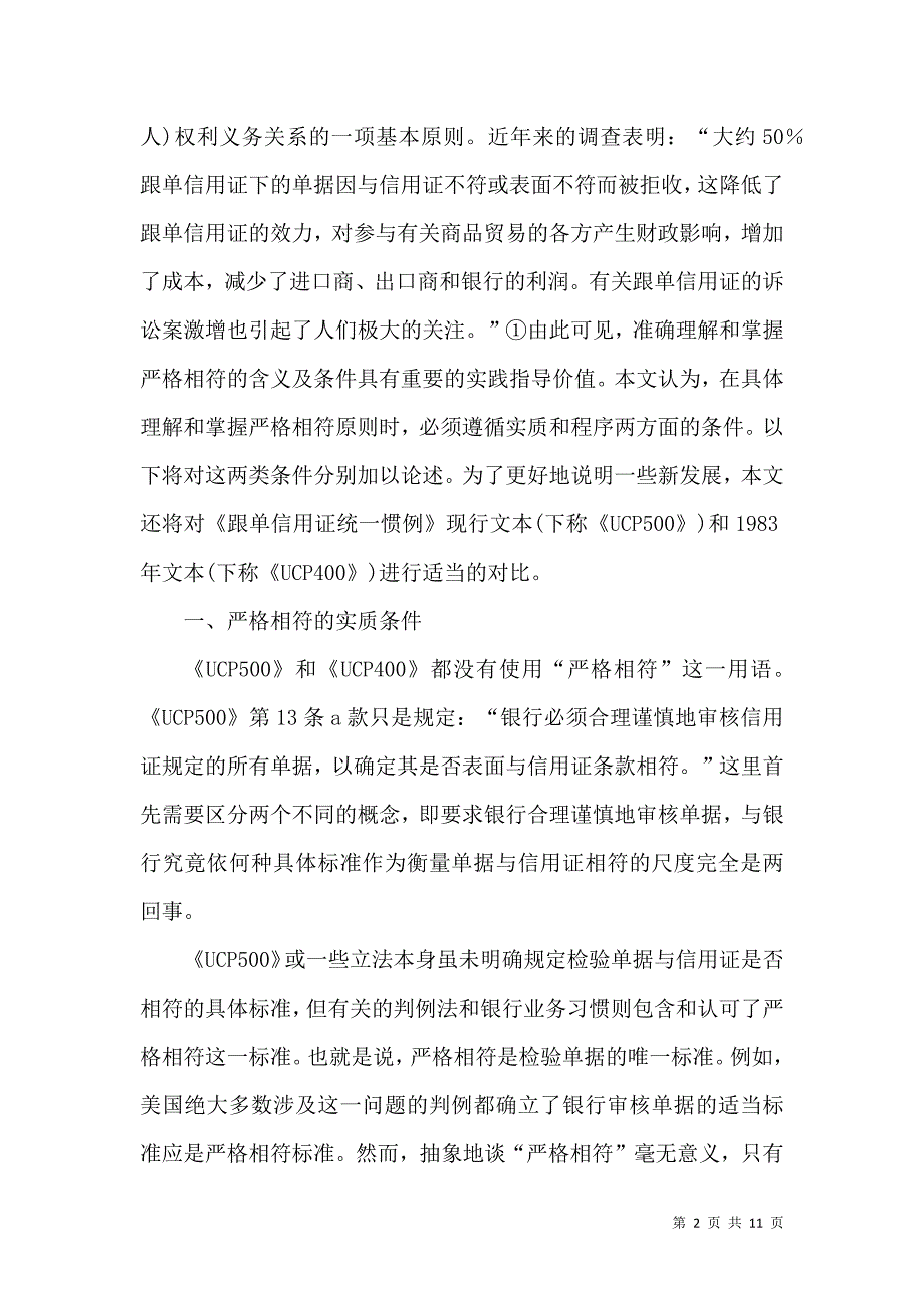 信用证严格相符原则法律思考论文_第2页