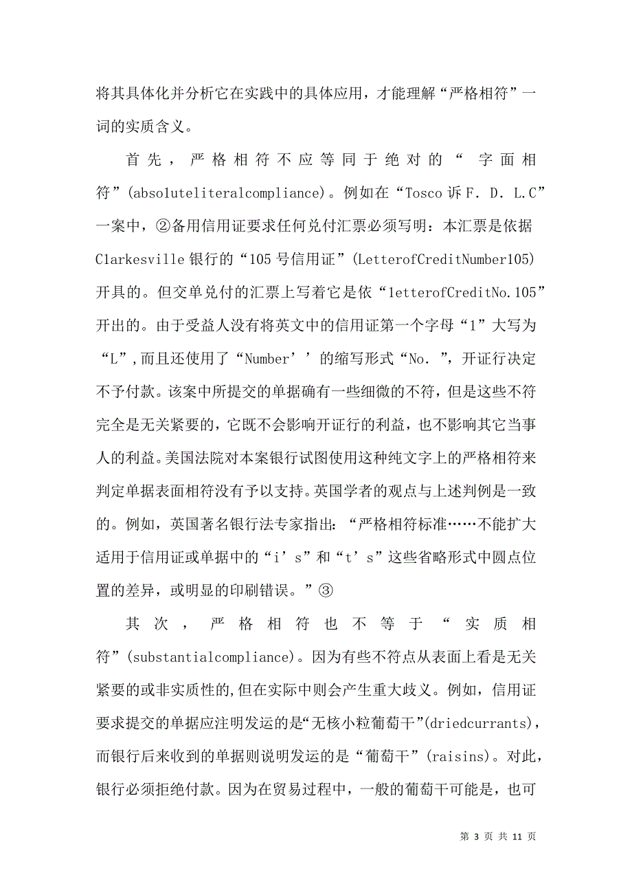 信用证严格相符原则法律思考论文_第3页