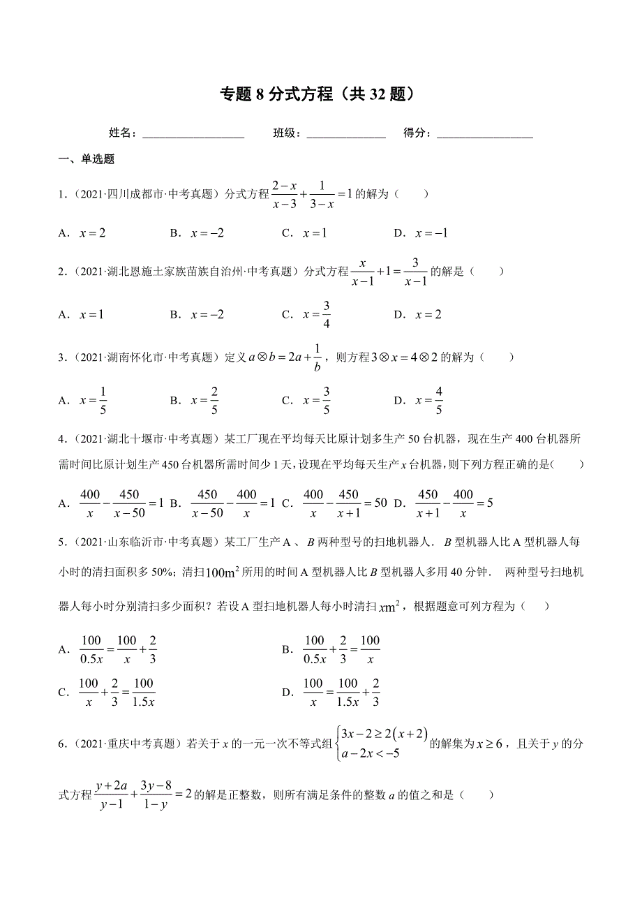 2021年全国中考数学真题专项训练8分式方程（共32题）-（原卷+解析）_第1页