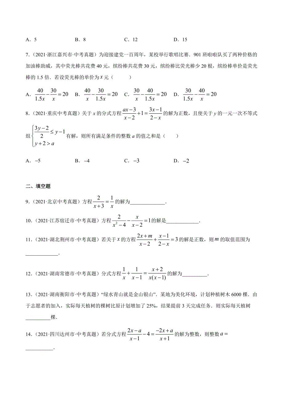 2021年全国中考数学真题专项训练8分式方程（共32题）-（原卷+解析）_第2页