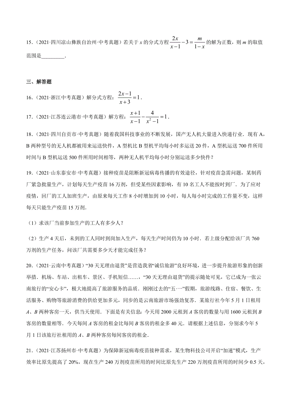 2021年全国中考数学真题专项训练8分式方程（共32题）-（原卷+解析）_第3页