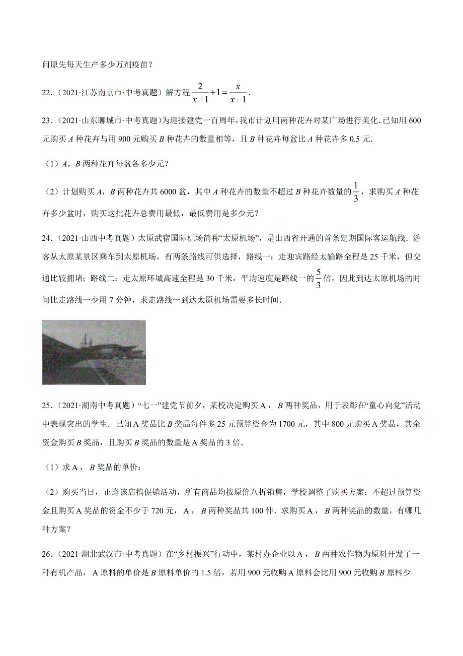 2021年全国中考数学真题专项训练8分式方程（共32题）-（原卷+解析）_第4页