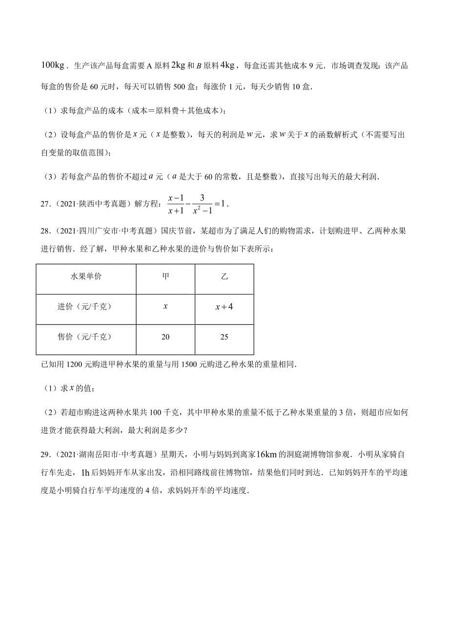 2021年全国中考数学真题专项训练8分式方程（共32题）-（原卷+解析）_第5页