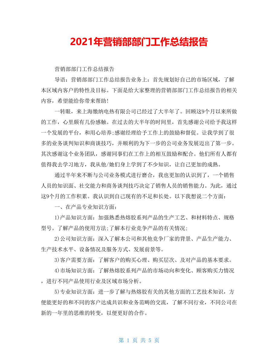 2021年营销部部门工作总结报告_第1页