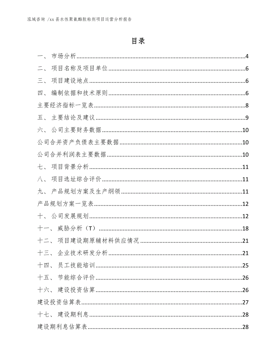 xx县水性聚氨酯胶粘剂项目运营分析报告（参考范文）_第2页