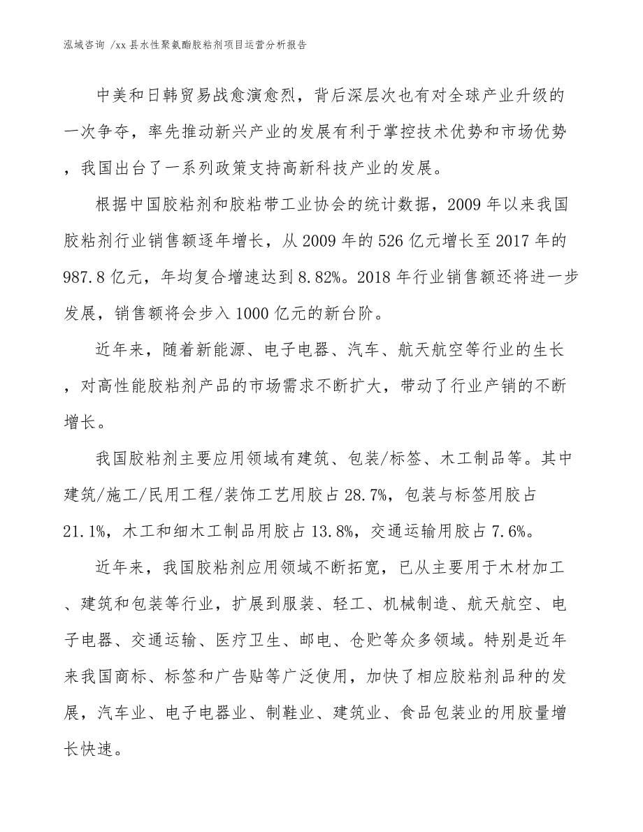 xx县水性聚氨酯胶粘剂项目运营分析报告（参考范文）_第5页