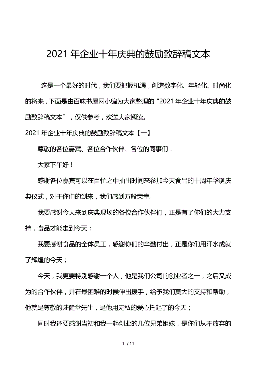 2021年企业十年庆典的激励致辞稿文本_第1页