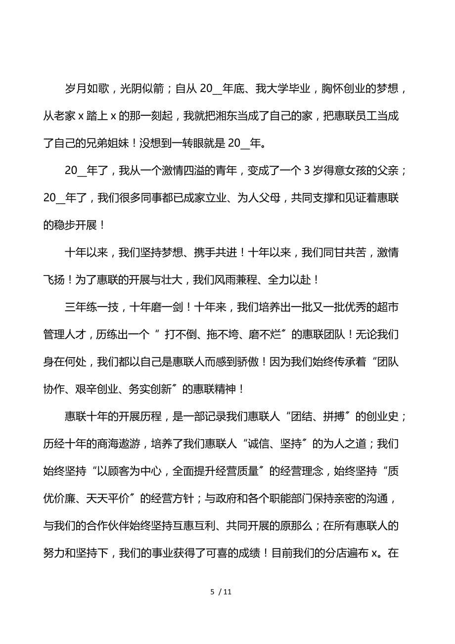 2021年企业十年庆典的激励致辞稿文本_第5页