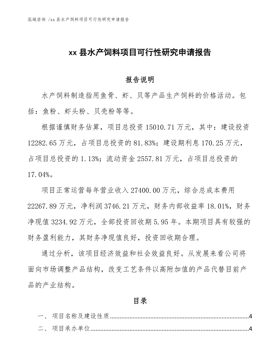 xx县水产饲料项目可行性研究申请报告（模板范文）_第1页