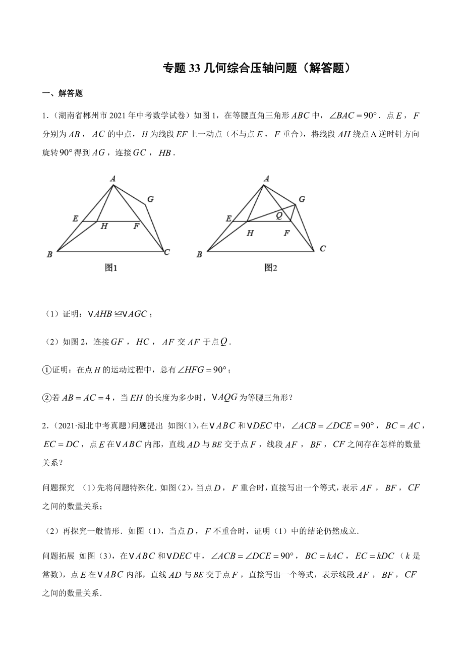 2021年全国中考数学真题专项训练33 几何综合压轴问题（解答题）（共33题）-（原卷+解析）_第1页