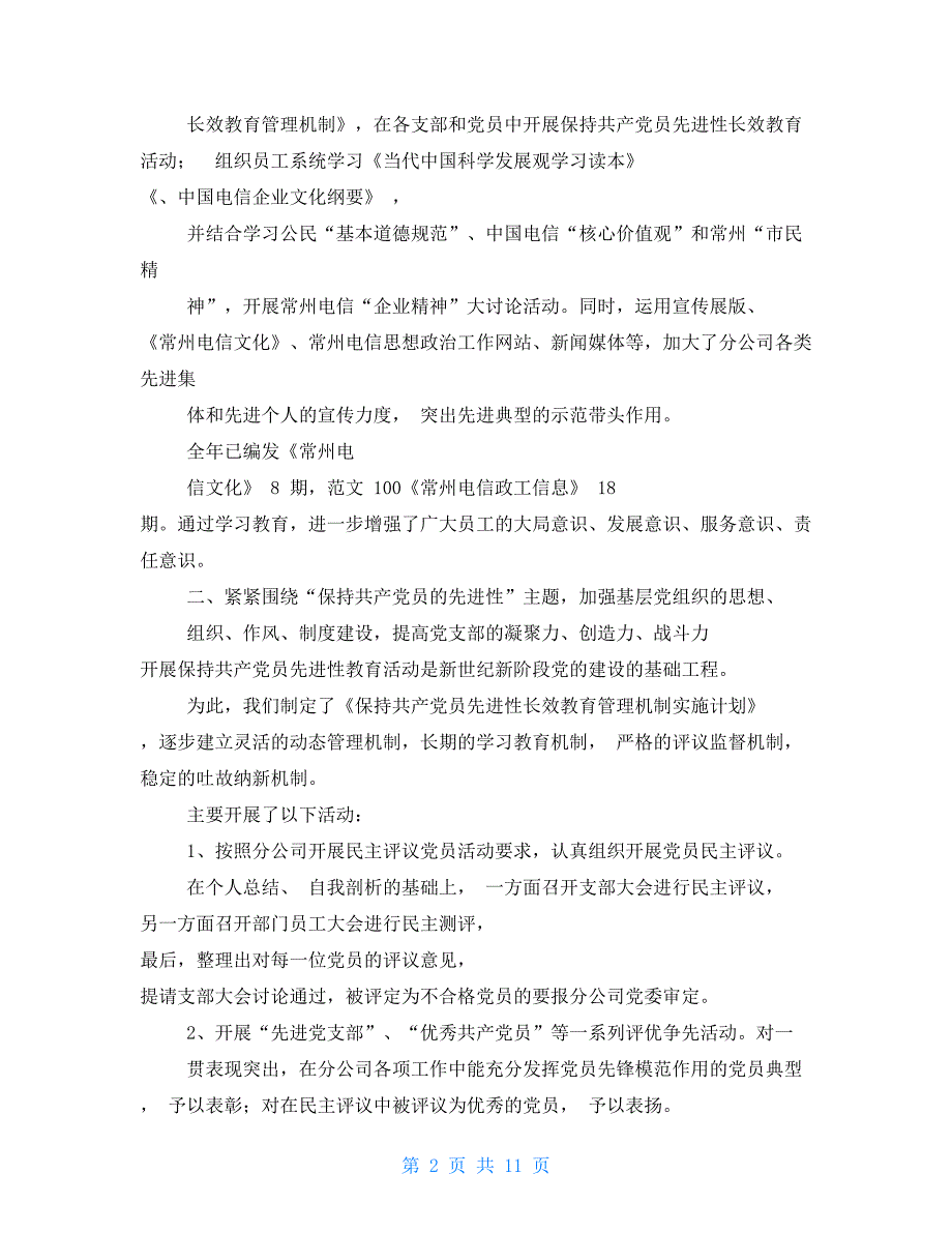 中国电信党群工作部电信分公司党群工作部年度工作总结_第2页