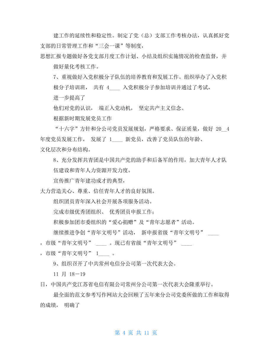 中国电信党群工作部电信分公司党群工作部年度工作总结_第4页