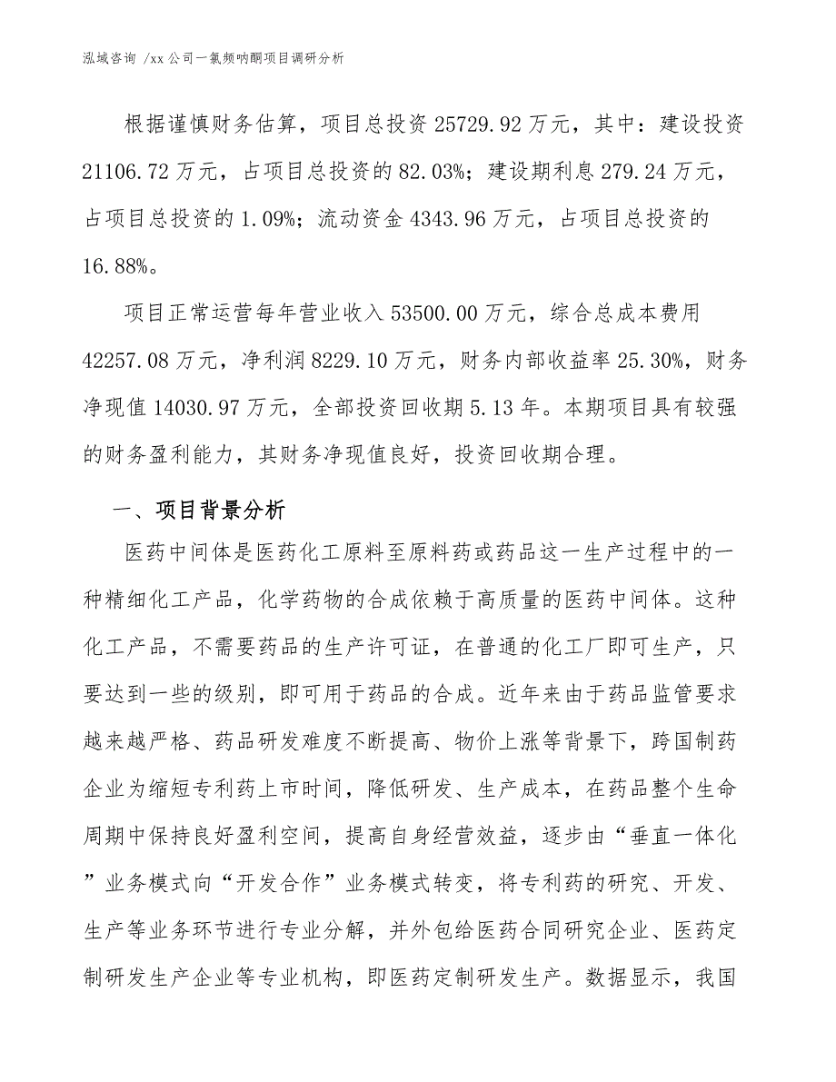 xx公司一氯频呐酮项目调研分析（范文）_第4页