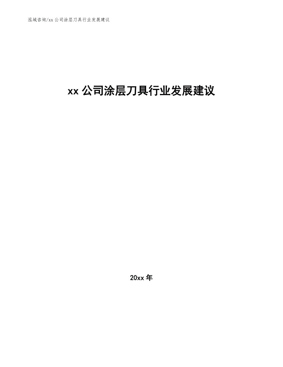 xx公司涂层刀具行业发展建议（十四五）_第1页