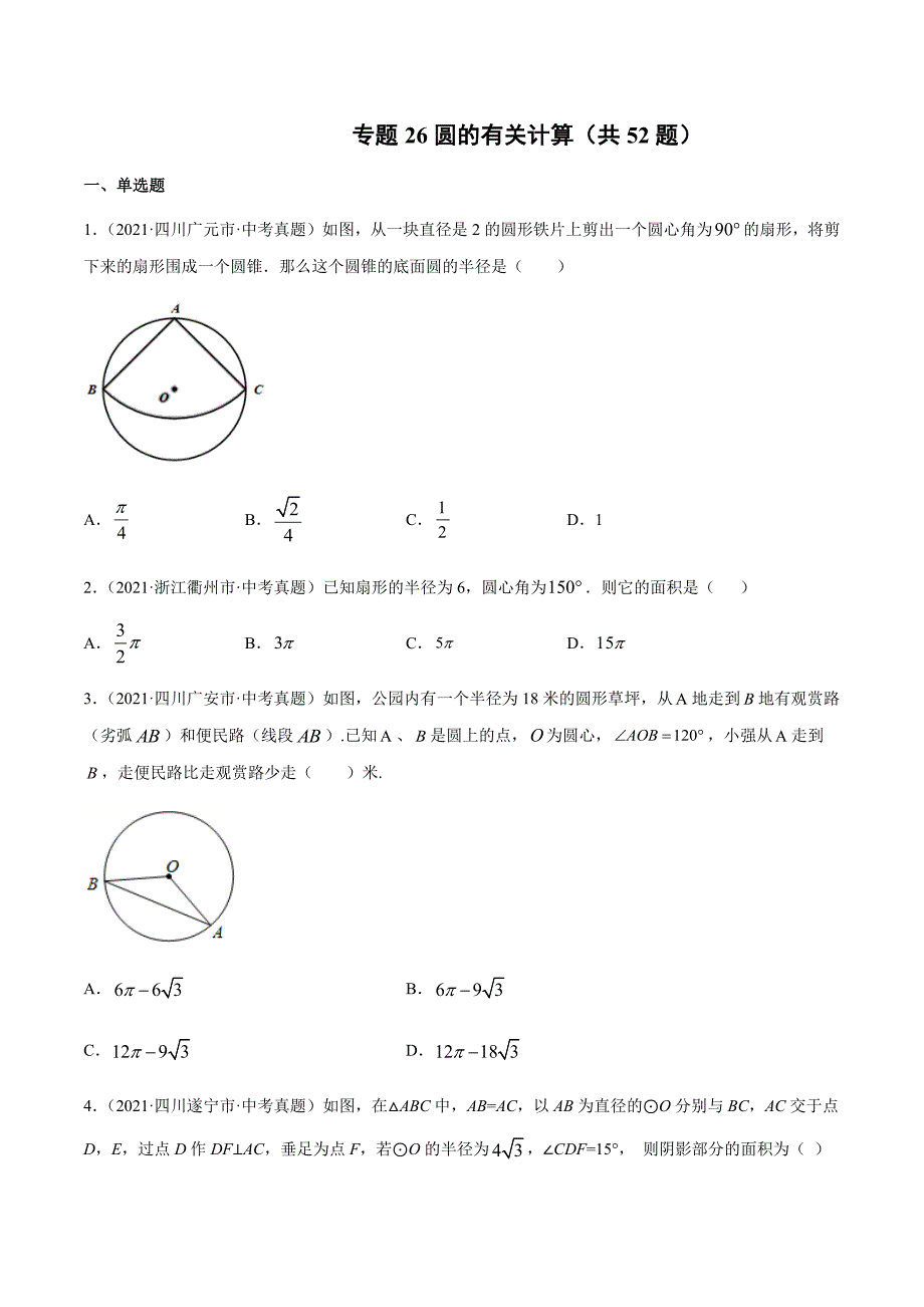 2021年全国中考数学真题专项训练26 圆的有关计算（共52题）-（原卷+解析）_第1页