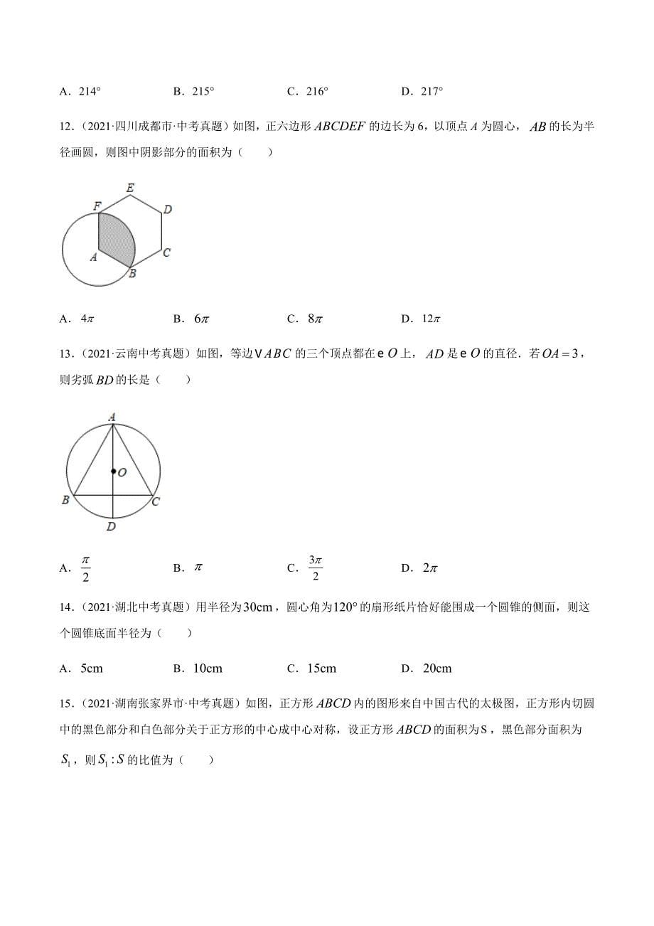 2021年全国中考数学真题专项训练26 圆的有关计算（共52题）-（原卷+解析）_第5页