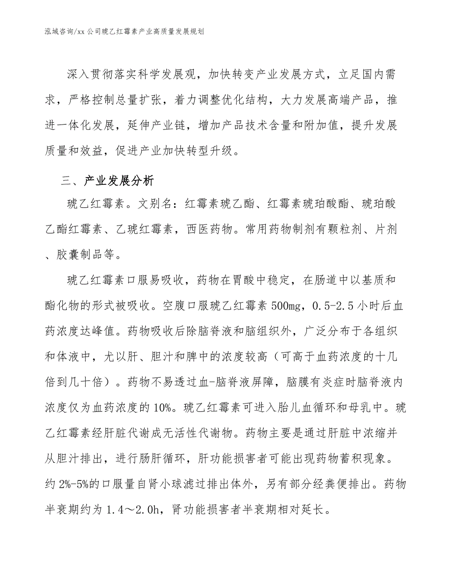 xx公司琥乙红霉素产业高质量发展规划（十四五）_第3页