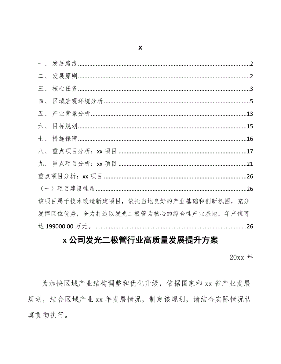 xx公司发光二极管行业高质量发展提升方案（十四五）_第1页