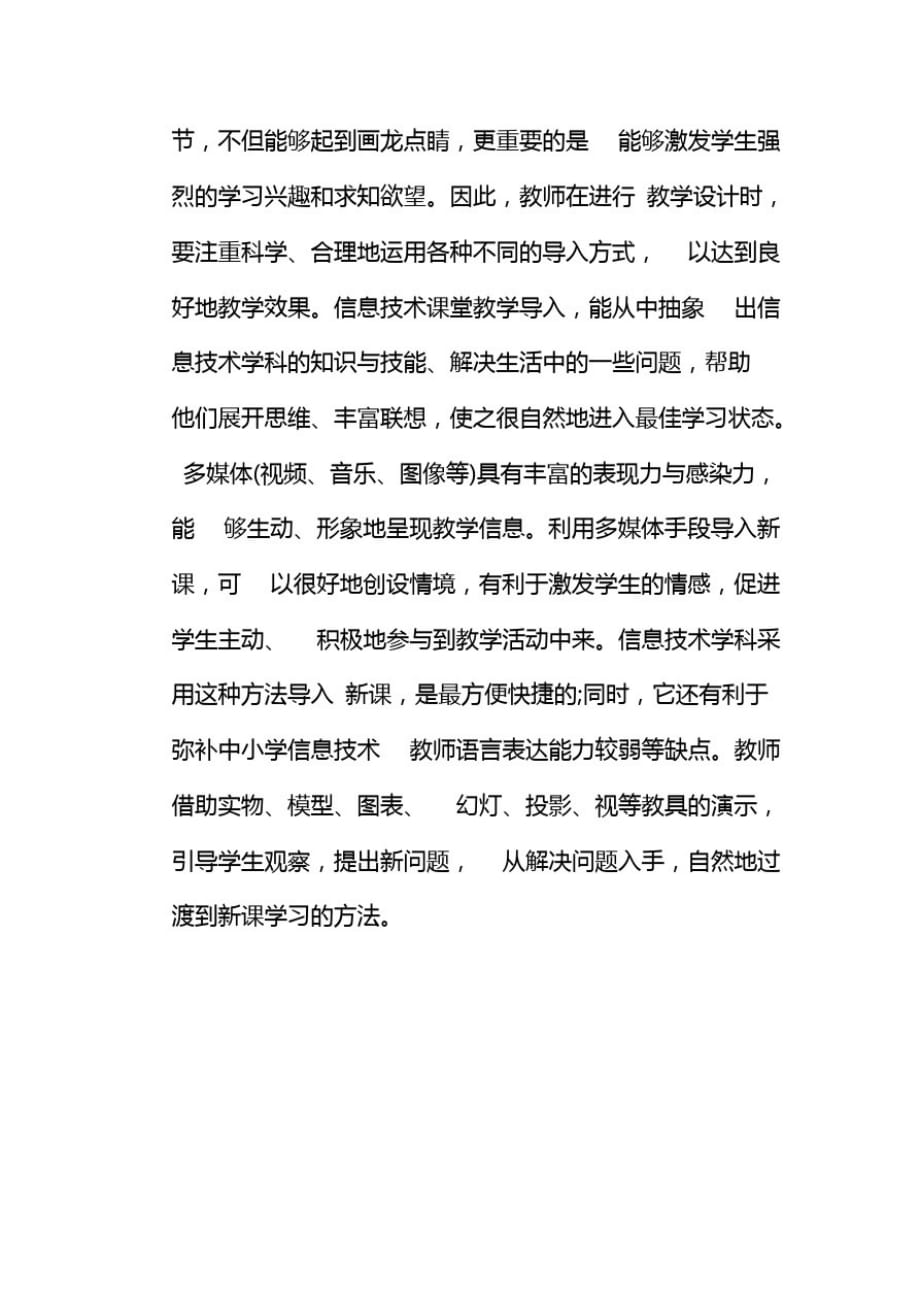 技术支持的课堂导入小学语文课堂的导入从“拖沓”转变为“开门见山”让很多_第2页