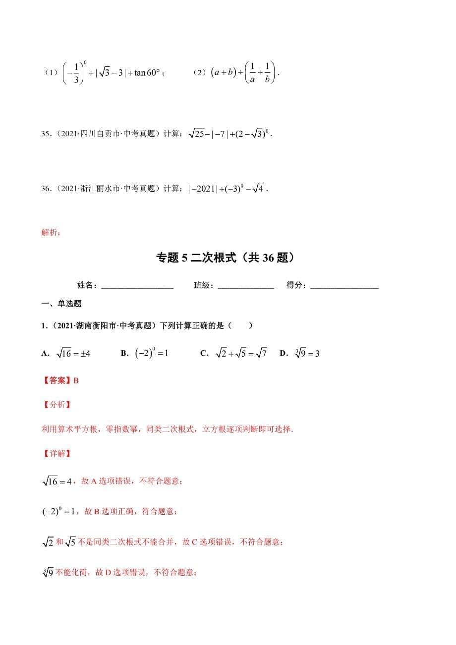 2021年全国中考数学真题专项训练5 二次根式（共36题）-（原卷+解析）_第5页