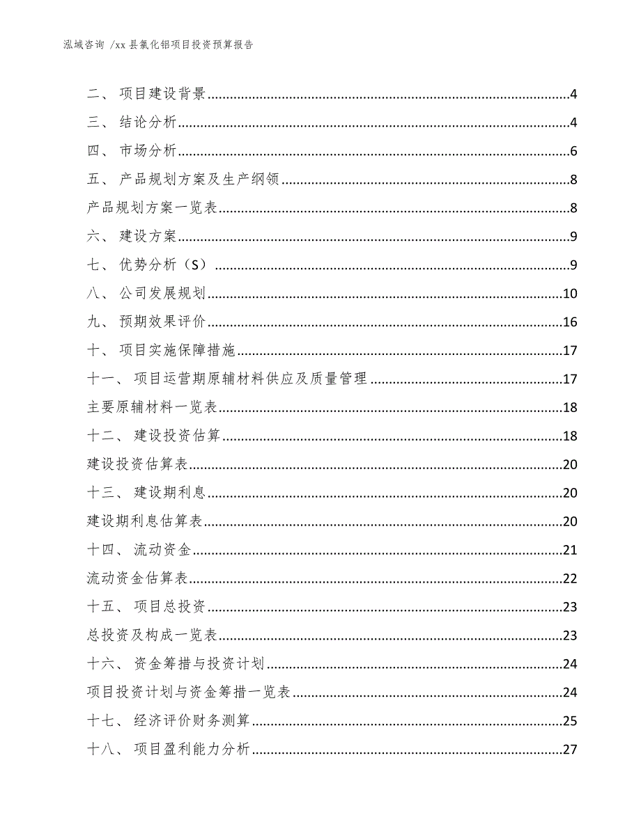 xx县氯化铝项目投资预算报告（范文）_第2页