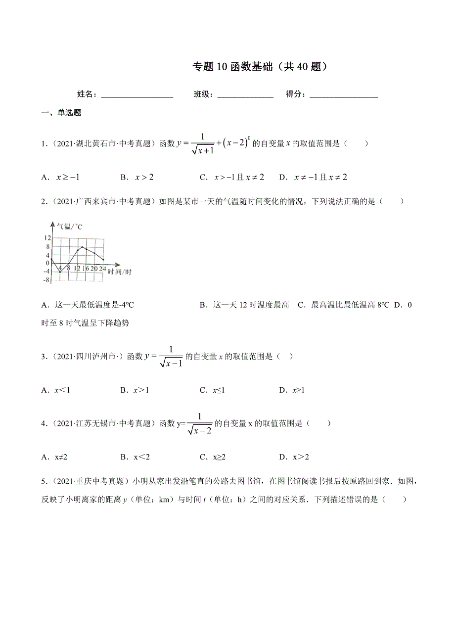 2021年全国中考数学真题专项训练10函数基础（共40题）-（原卷+解析）_第1页