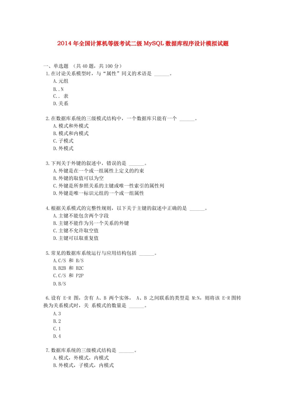 资格考试题-2014年全国计算机等级考试二级MySQL数据库程序设计模拟试题_第1页