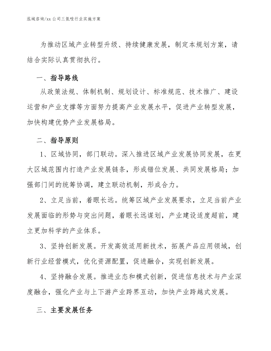 xx公司三氮唑行业实施方案（十四五）_第2页