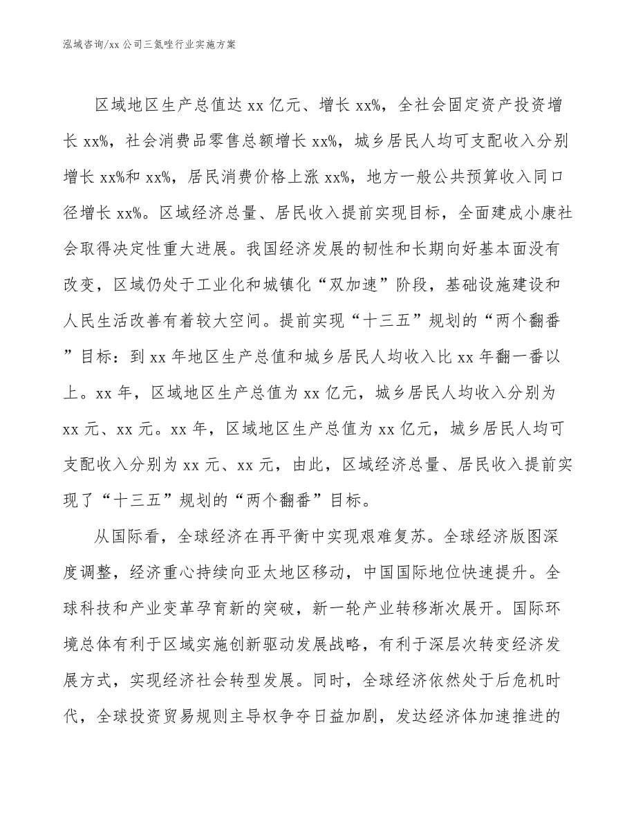 xx公司三氮唑行业实施方案（十四五）_第5页