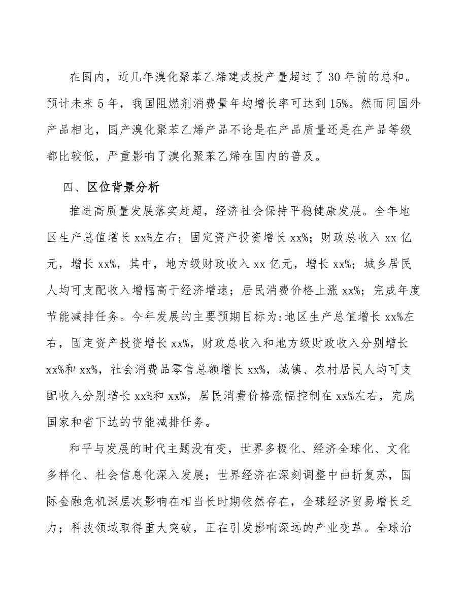 xx公司溴化聚苯乙烯产业行动方案（十四五）_第4页