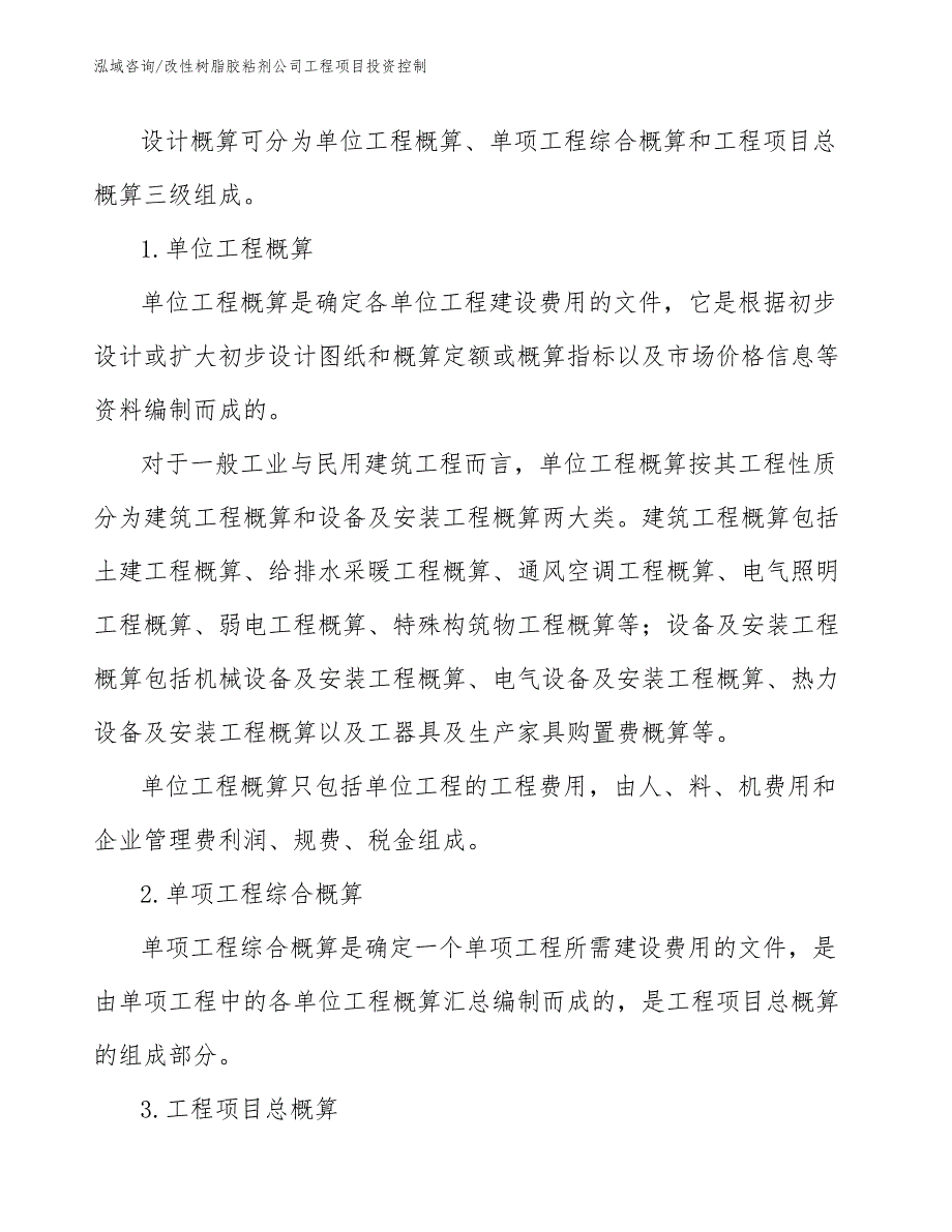 改性树脂胶粘剂公司工程项目投资控制（工程项目管理）_第3页