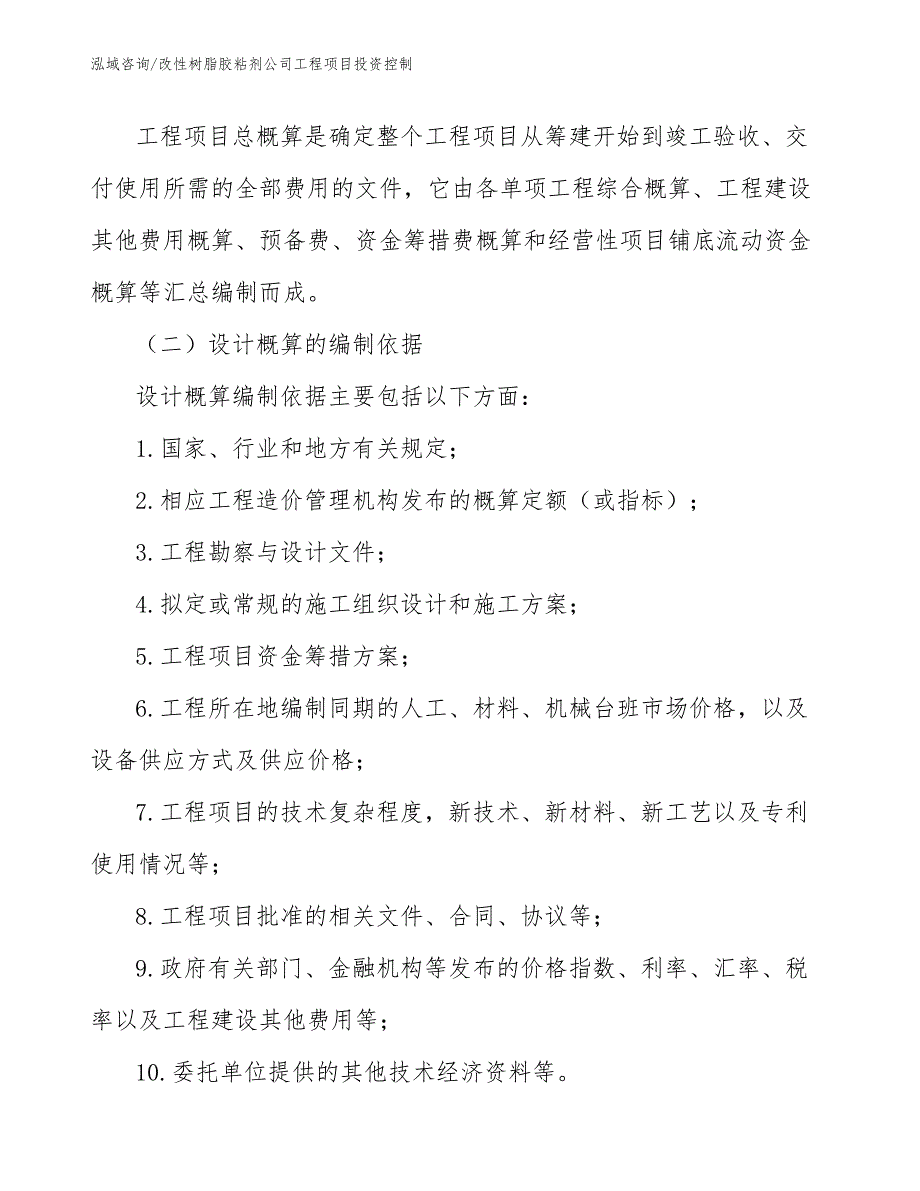 改性树脂胶粘剂公司工程项目投资控制（工程项目管理）_第4页