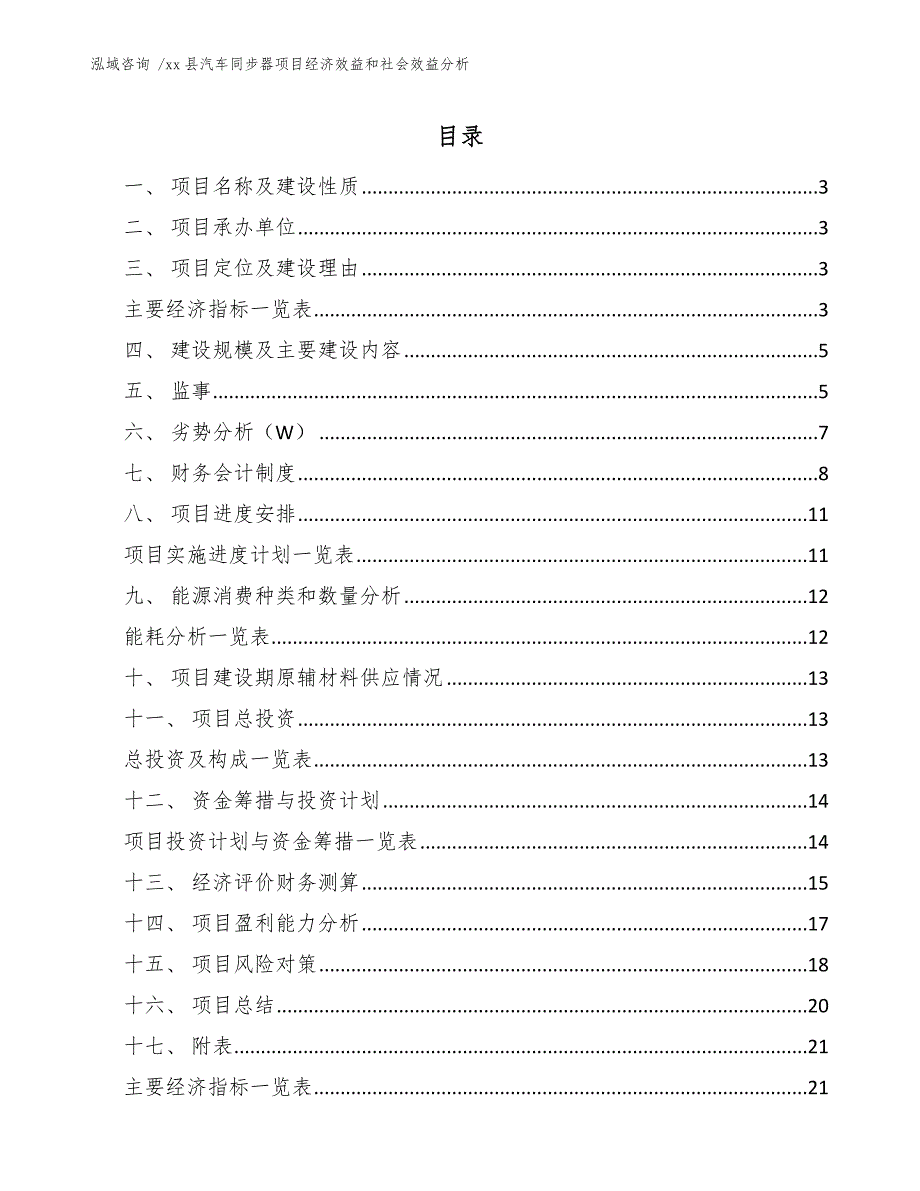 xx县汽车同步器项目经济效益和社会效益分析（范文）_第1页