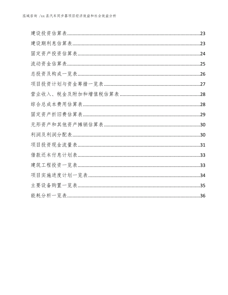 xx县汽车同步器项目经济效益和社会效益分析（范文）_第2页