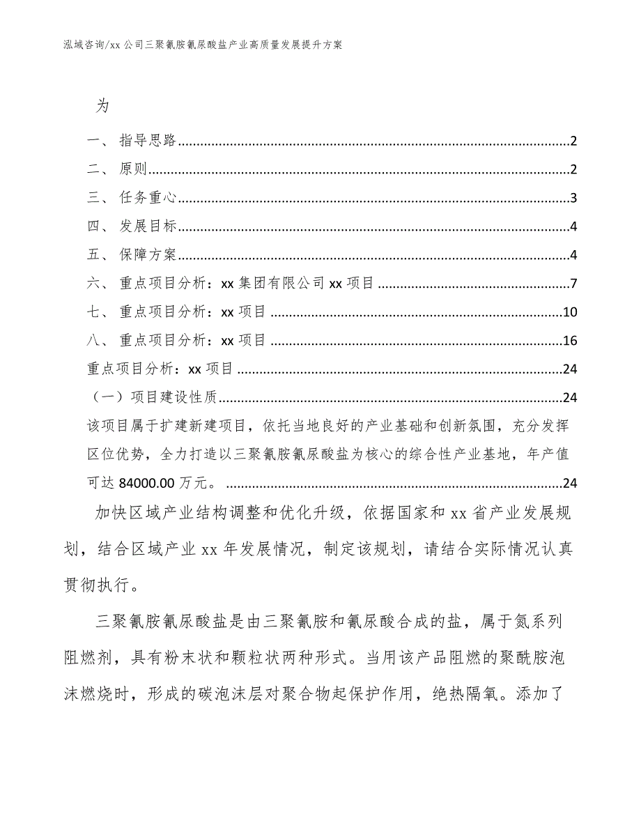 xx公司三聚氰胺氰尿酸盐产业高质量发展提升方案（十四五）_第1页