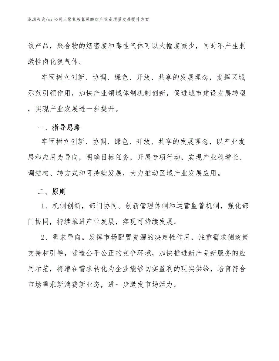 xx公司三聚氰胺氰尿酸盐产业高质量发展提升方案（十四五）_第2页