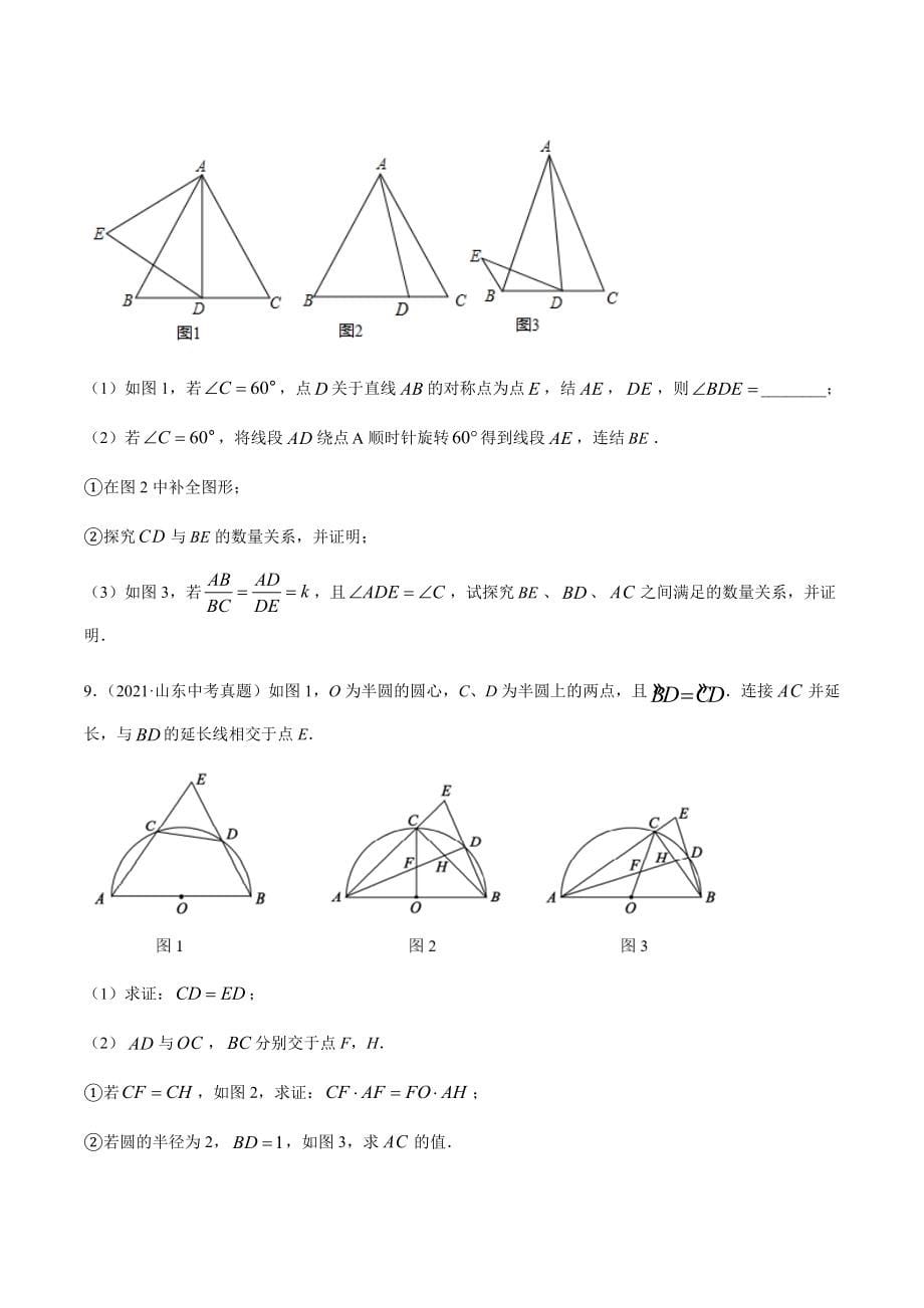 2021年全国中考数学真题专项训练33 几何综合压轴问题（解答题）（共33题）-（原卷+解析）_第5页