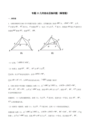 2021年全国中考数学真题专项训练33 几何综合压轴问题（解答题）（共33题）-（原卷+解析）