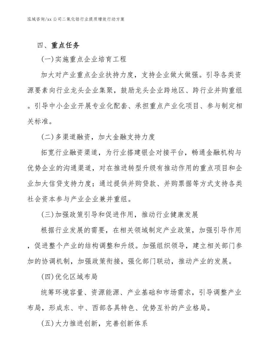 xx公司二氧化锆行业提质增效行动方案（十四五）_第5页