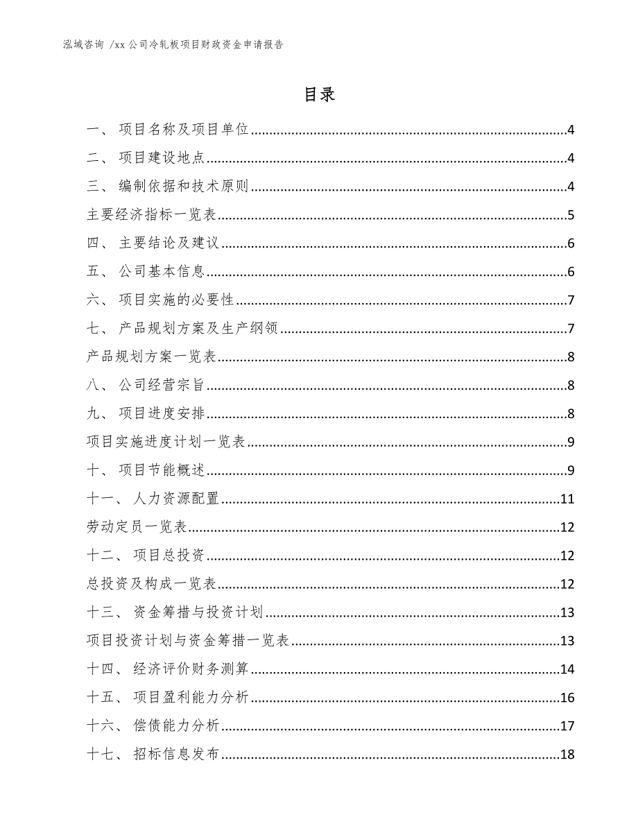 xx公司冷轧板项目财政资金申请报告（范文参考）_第2页