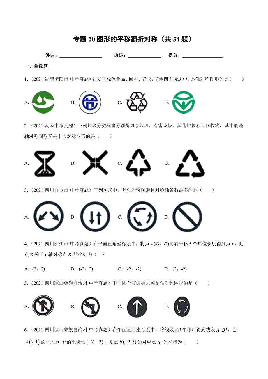 2021年全国中考数学真题专项训练20 图形的平移翻折对称（共34题）-（原卷+解析）_第1页