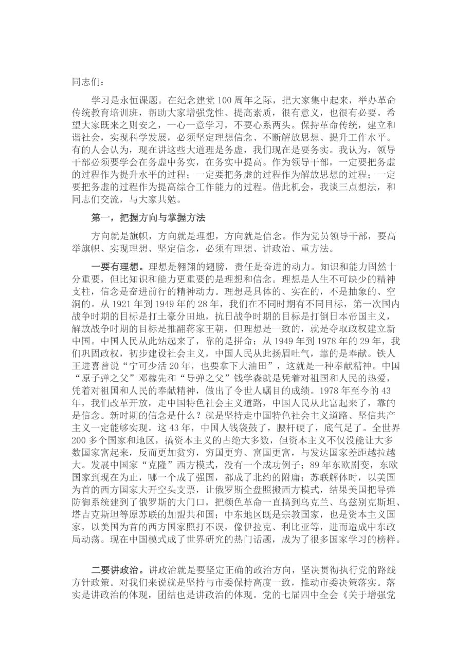 在革命传统教育培训班开班仪式上的讲话​​​​​​​​​​_第1页