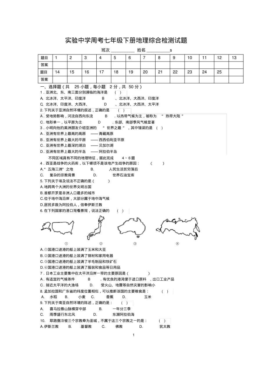 七年级下册地理期末测试题教材湖南出版社)-6页_第1页