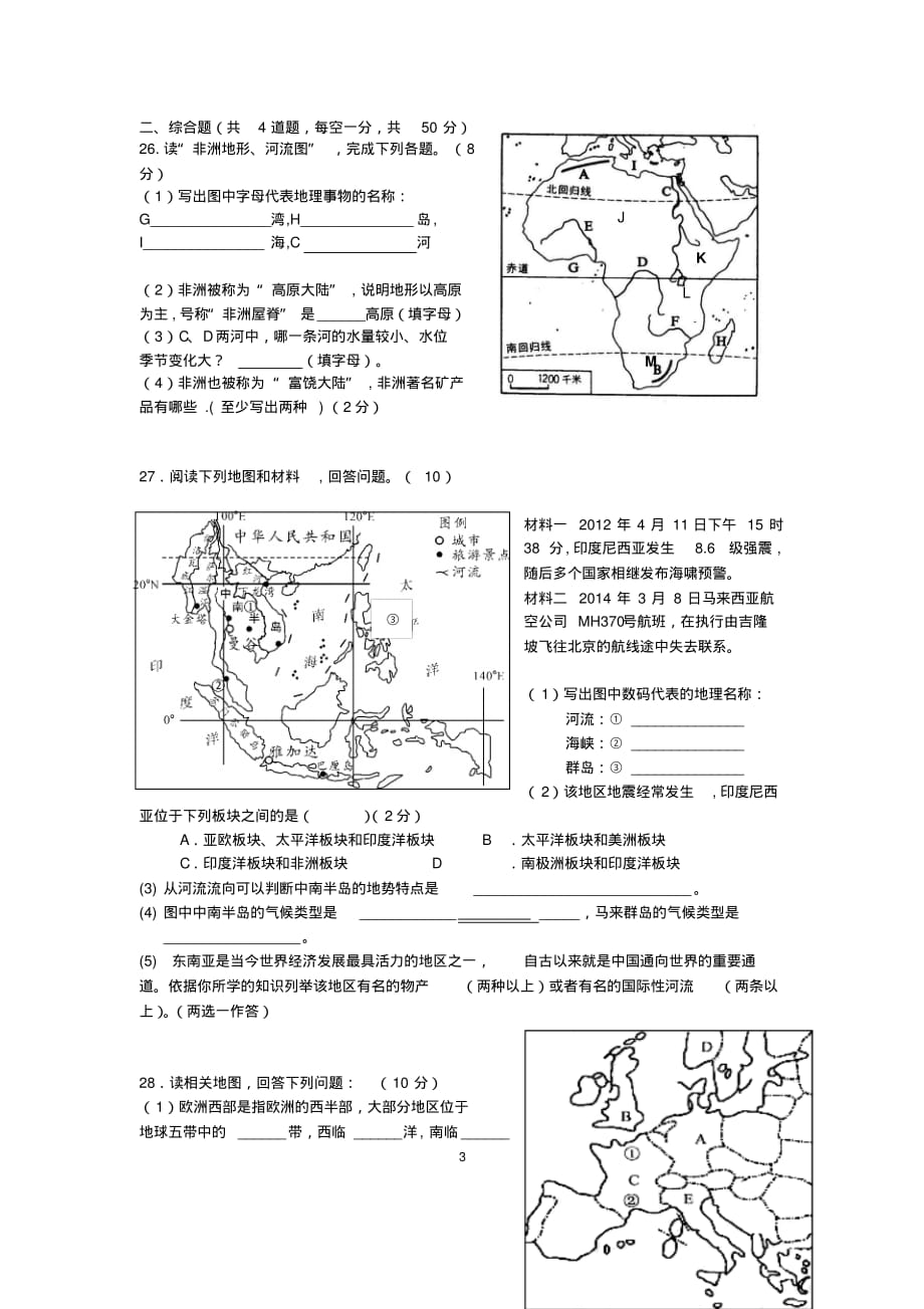 七年级下册地理期末测试题教材湖南出版社)-6页_第3页