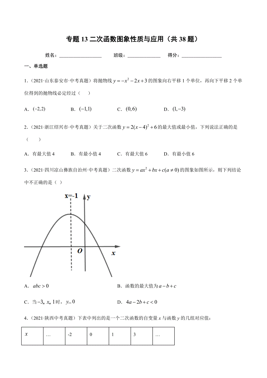 2021年全国中考数学真题专项训练13二次函数图象性质与应用（共38题）-（原卷+解析）_第1页