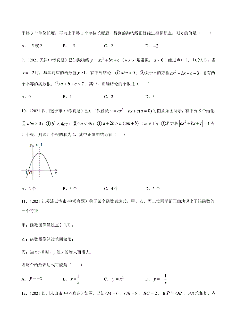 2021年全国中考数学真题专项训练13二次函数图象性质与应用（共38题）-（原卷+解析）_第3页