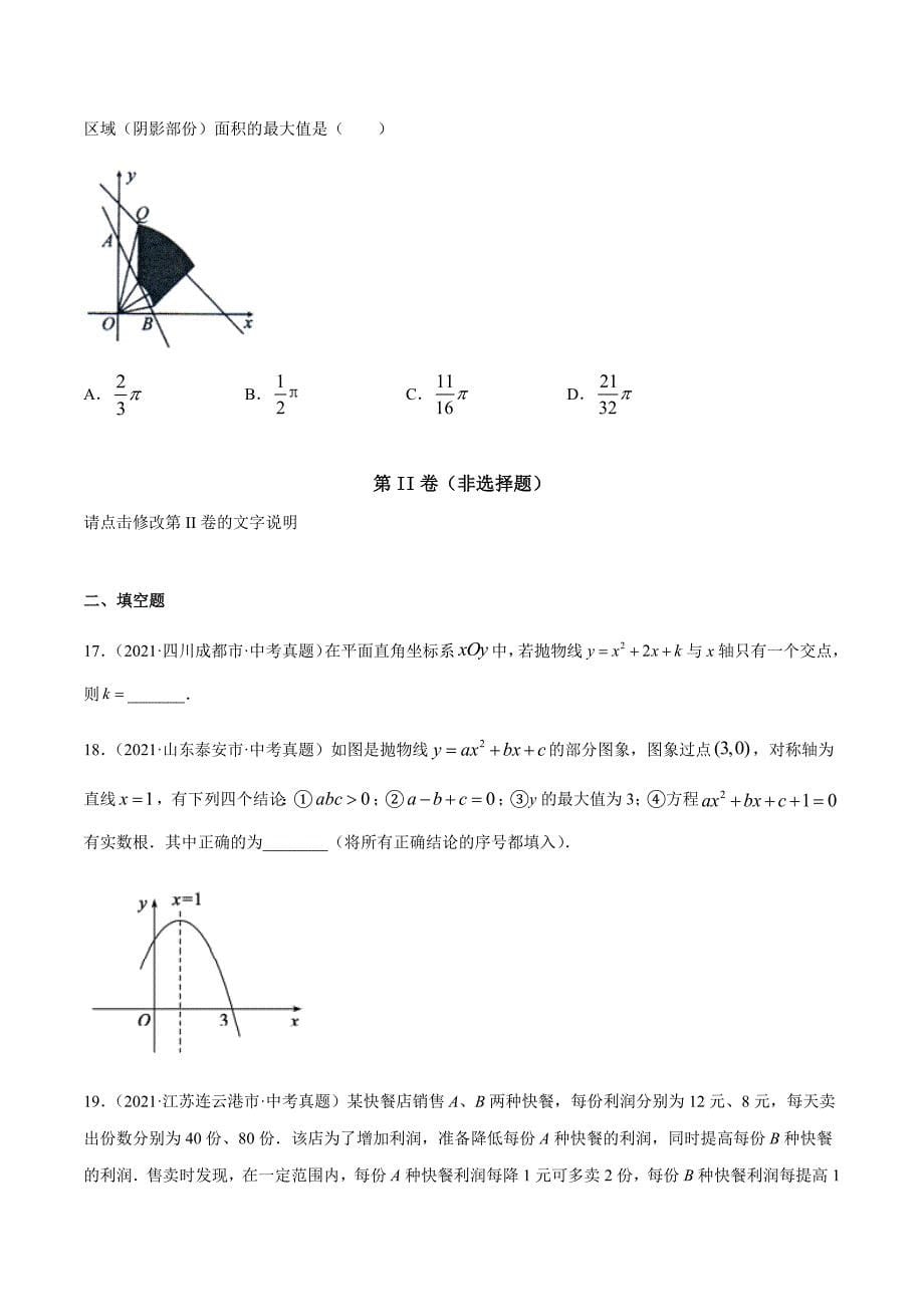 2021年全国中考数学真题专项训练13二次函数图象性质与应用（共38题）-（原卷+解析）_第5页